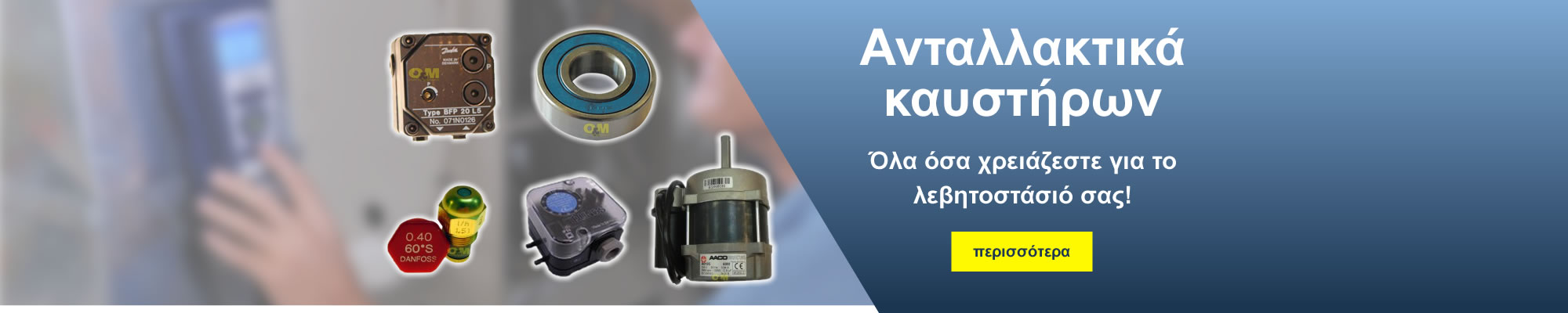 Ανταλλακτικα