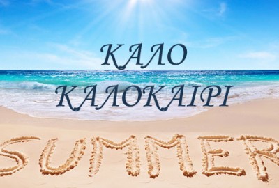 Καλοκαιρινές διακοπές 2024